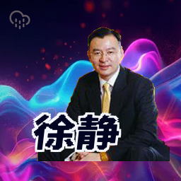徐静