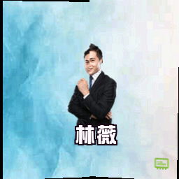 林薇